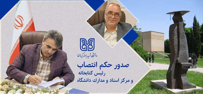  دکتر محمدرضا صرفی به ریاست کتابخانه، مرکز اسناد و مدارک دانشگاه منصوب شد